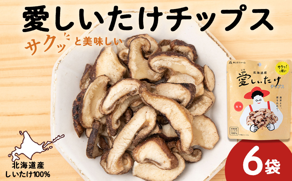 しいたけ チップス 愛しいたけ 6袋 《 あしだファーム 》 シイタケ 椎茸 菓子つまみ 千歳 北海道