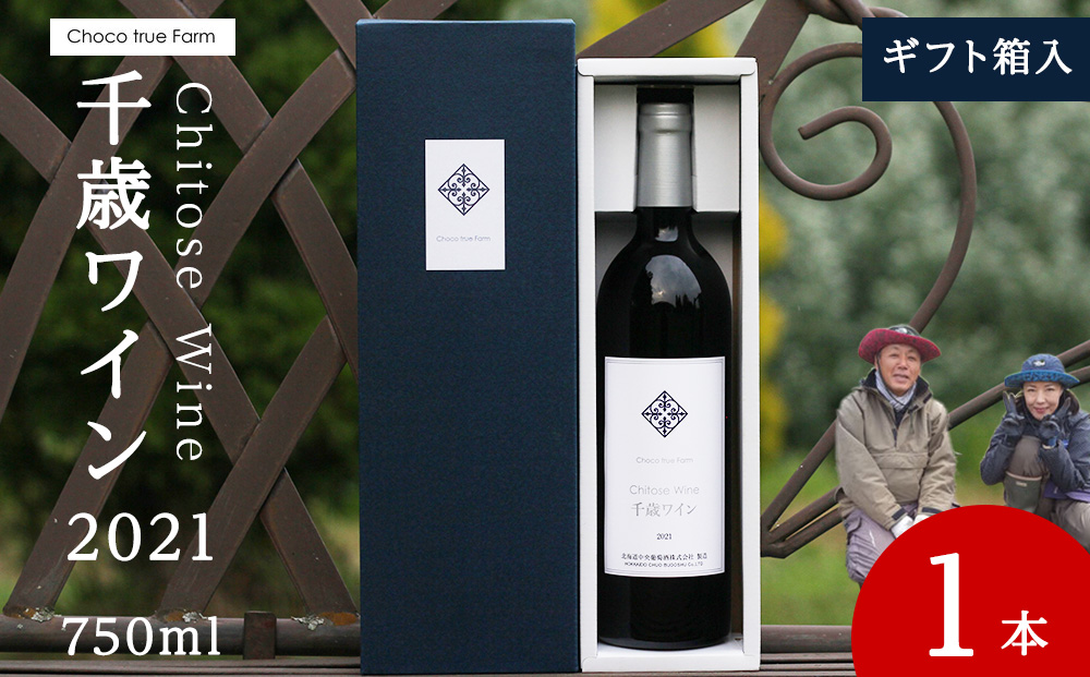 千歳ワイン2021（Chitose Wine）750ml 1本＜ ギフト箱 入 ＞　ワイン 酒 お酒 ギフト 千歳 北海道 2021