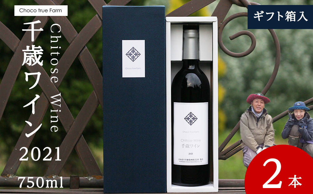 千歳ワイン2021（Chitose Wine）750ml 2本＜ ギフト箱 入 ＞　ワイン 酒 お酒 ギフト 千歳 北海道 2021