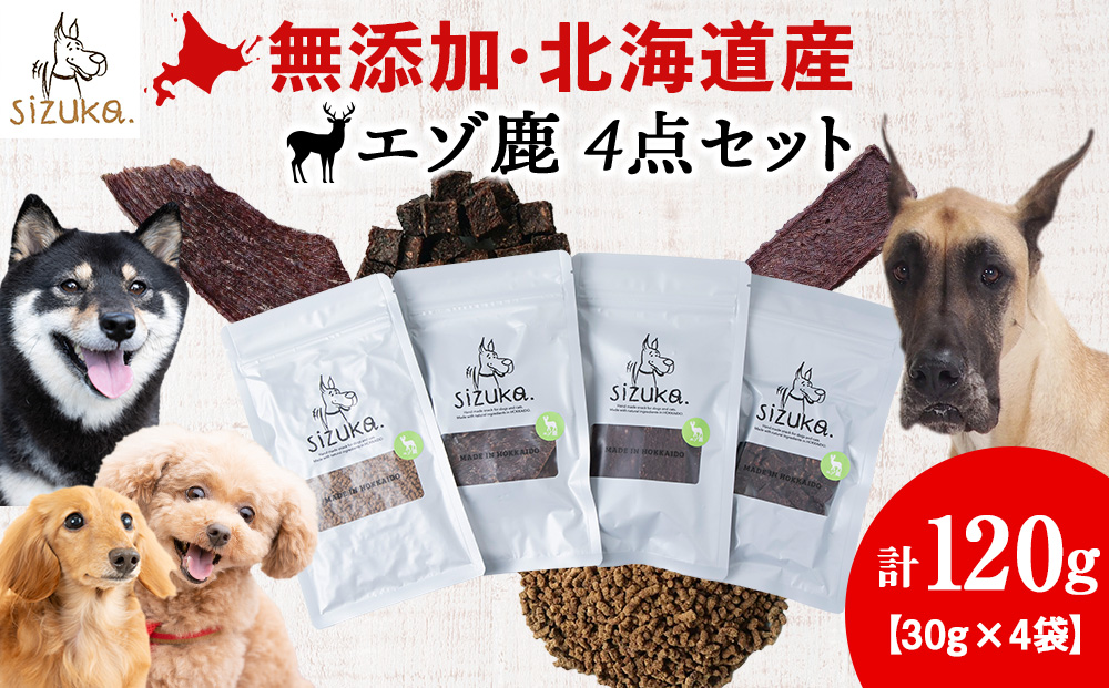 エゾ鹿4点セット（4種類 各30g）