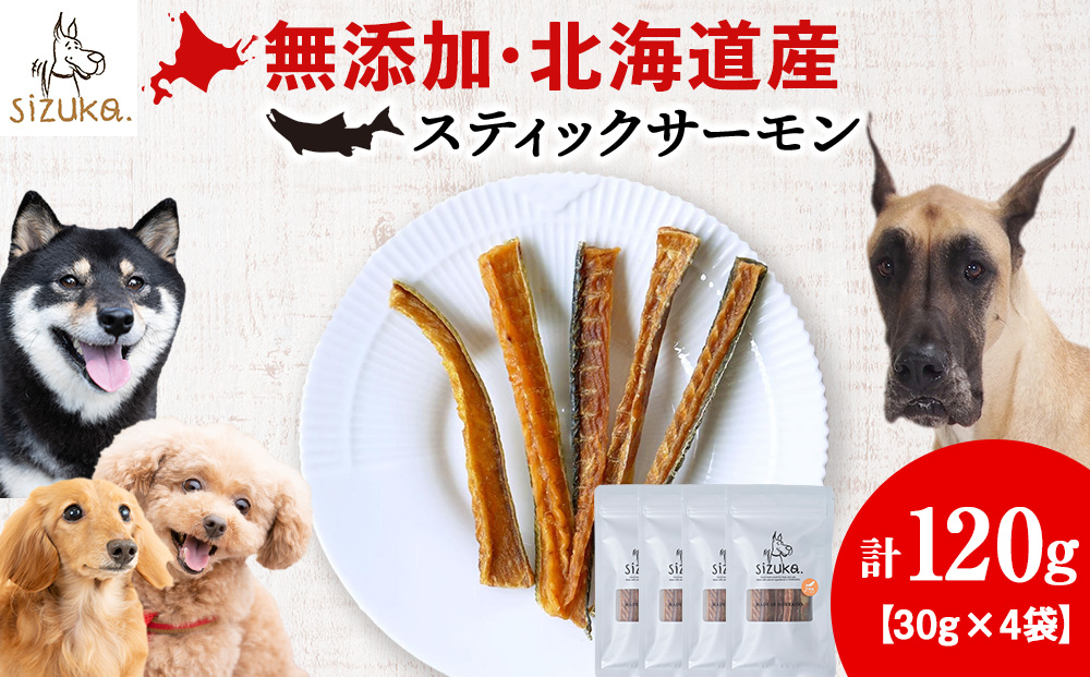 スティックサーモン 30g×4袋