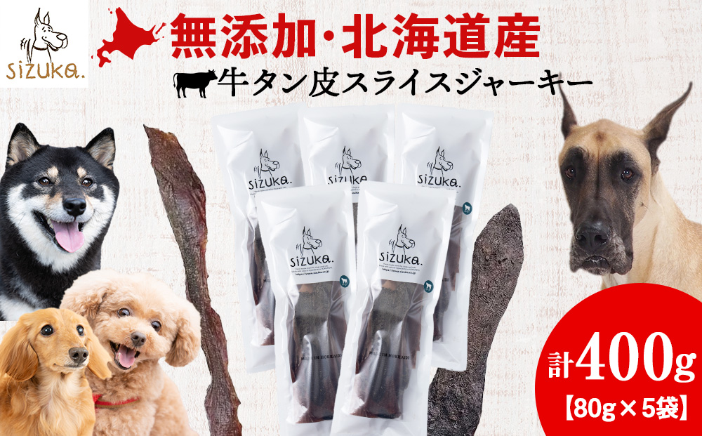 牛舌皮スライスジャーキー 80g×5袋 メガ盛り