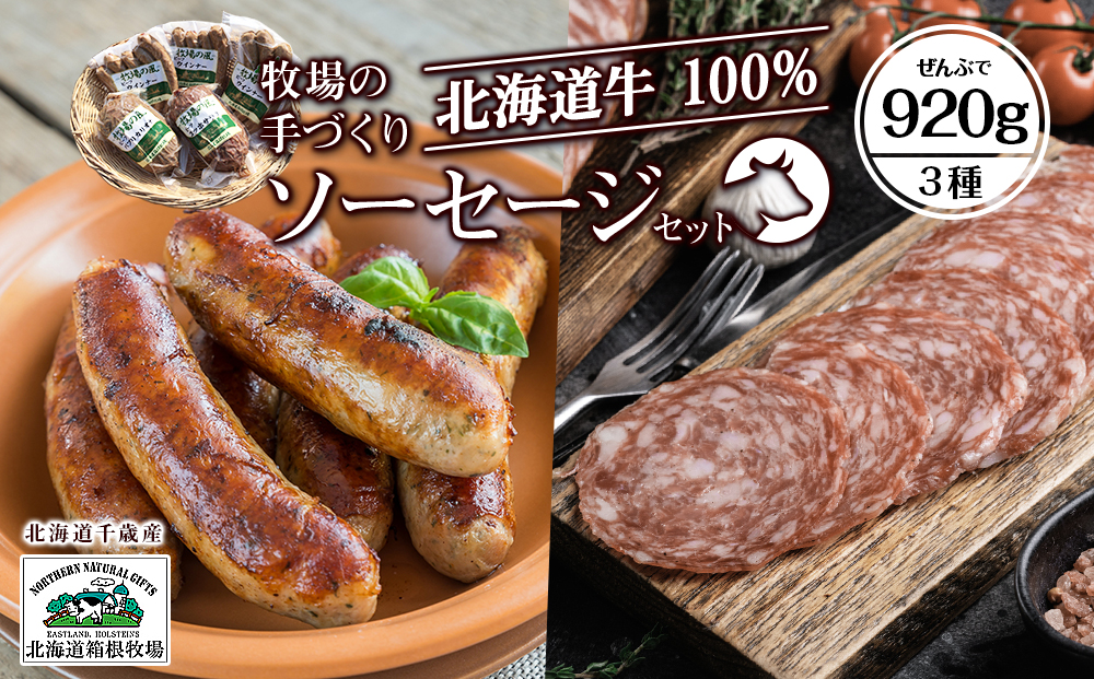 牧場手作り★ビーフソーセージセット〈箱根牧場〉