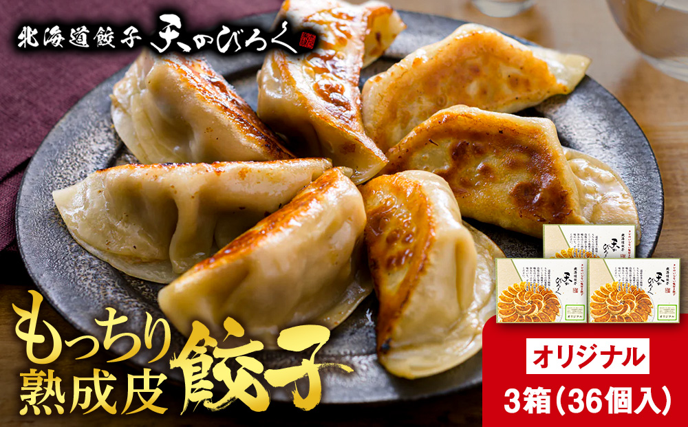 北海道餃子天のびろく オリジナル餃子12粒入 3箱