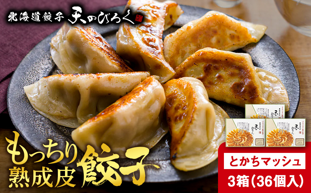 北海道餃子天のびろく とかちマッシュ12粒入 3箱