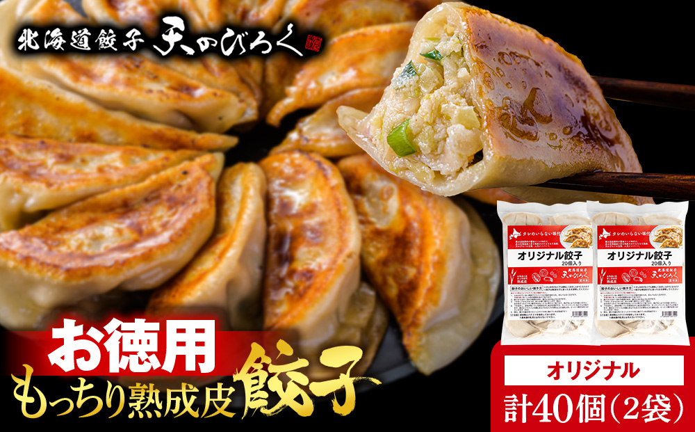 北海道餃子天のびろく お徳用 オリジナル餃子20粒入 2袋