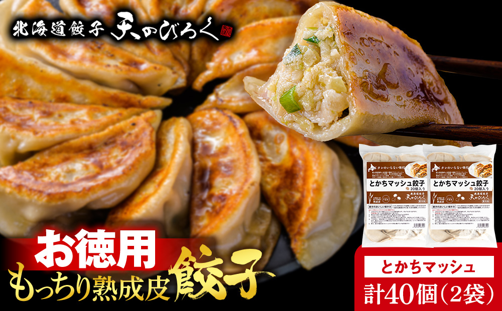 北海道餃子天のびろく お徳用 とかちマッシュ20粒入 2袋