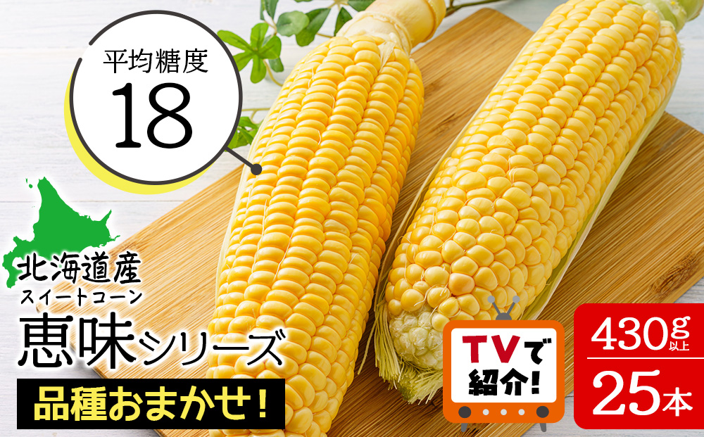 【先行予約】北海道 千歳産 とうもろこし 1本430ｇ以上 25本 恵味シリーズの中からおまかせで1種類 野菜 トウモロコシ 甘い 旬 夏 BBQ ＜ふぁーむあんざわ＞