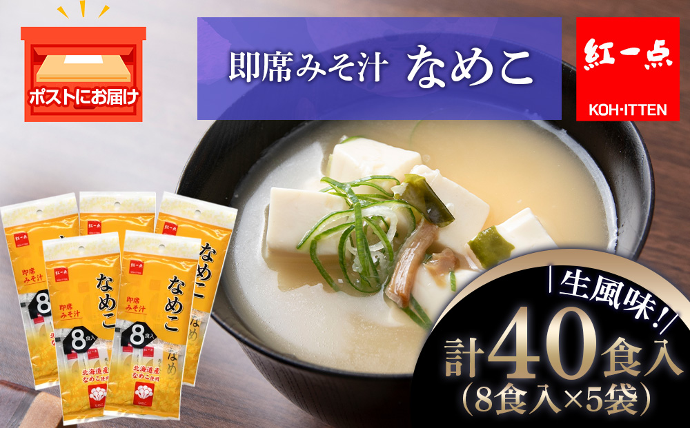 味噌汁 なめこ インスタント みそ汁 即席 8食入×5袋 【紅一点】《千歳工場製造》