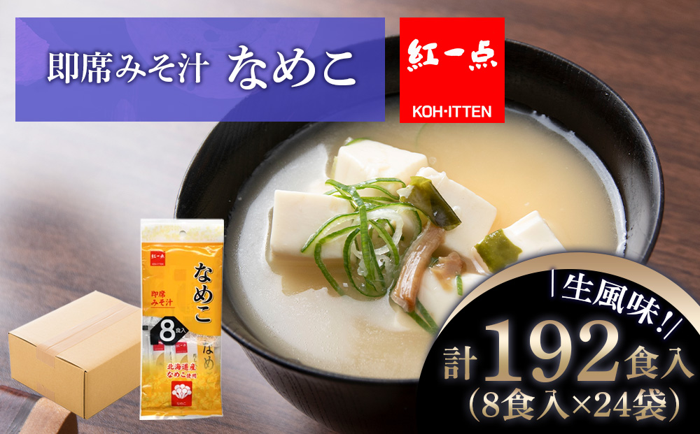 味噌汁 なめこ インスタント みそ汁 即席 8食入×24袋 【紅一点】《千歳工場製造》
