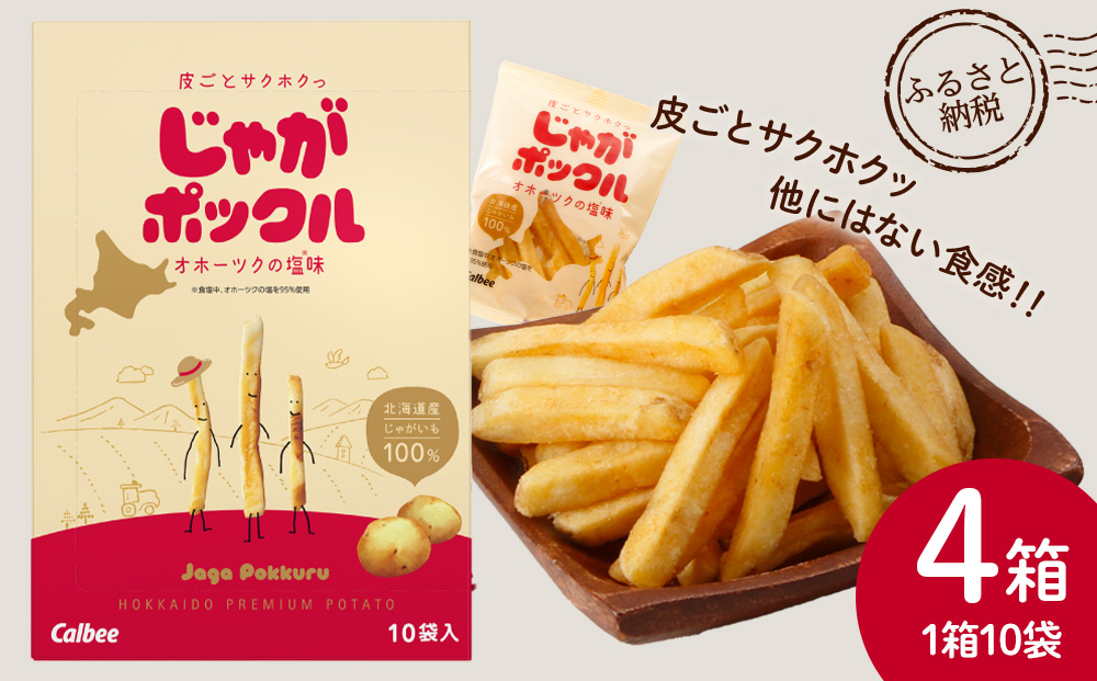北海道限定カルビーじゃがポックル（10袋入り　4箱）