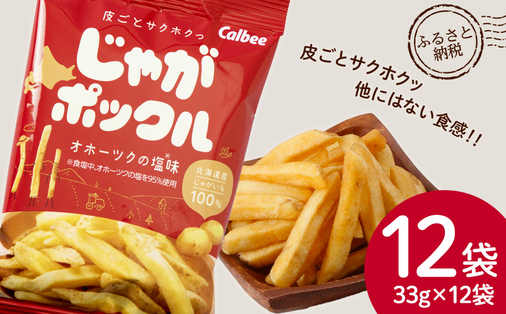 【北海道限定】 じゃがポックル オホーツクの塩 12袋 (1袋 33g) スナック お菓子 お土産 千歳 北海道 限定