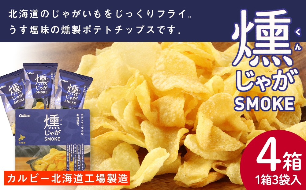 燻じゃがSMOKE(3袋入り)×4箱セット スナック お菓子 北海道 千歳 燻じゃが