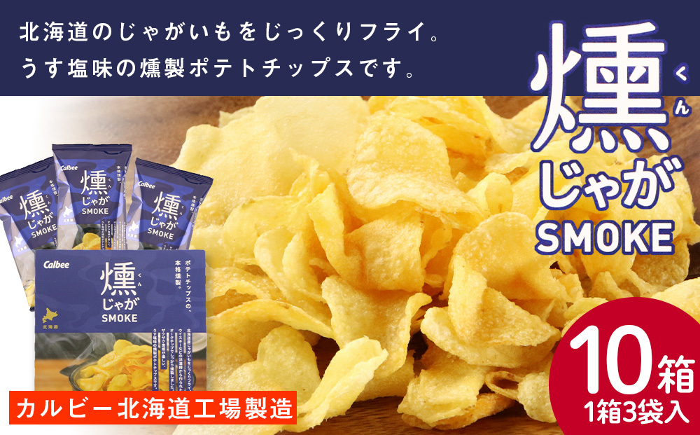 燻じゃがSMOKE(3袋入り)×10箱セット スナック お菓子 北海道 千歳 燻じゃが