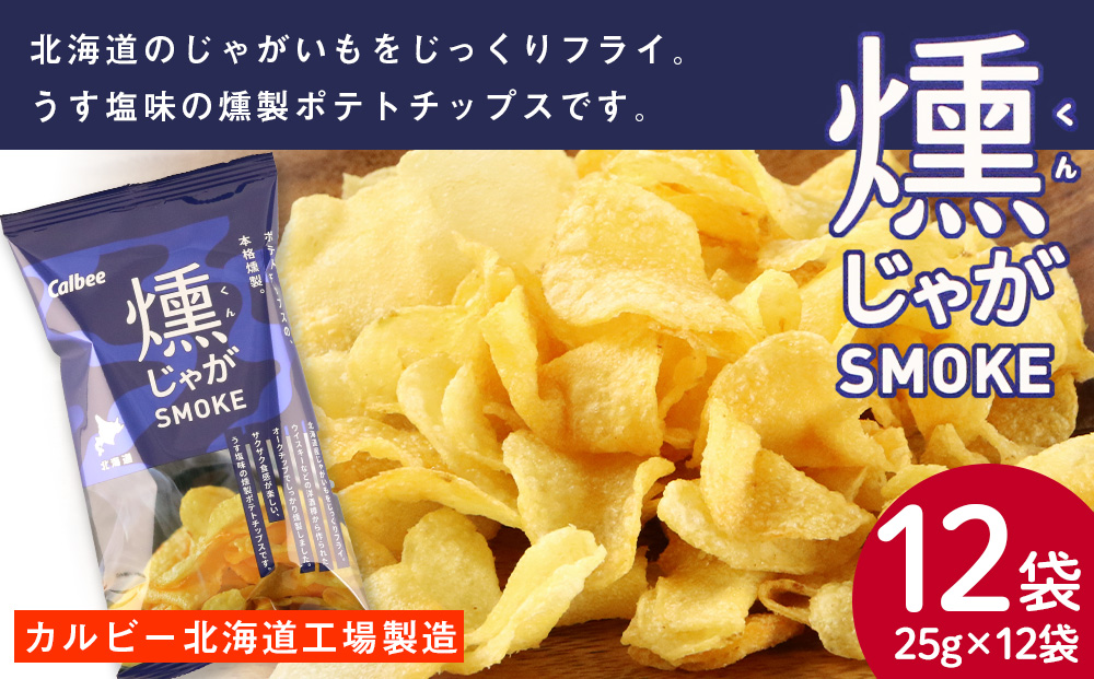 燻じゃがSMOKE 12袋(1袋 25g) スナック お菓子 北海道 千歳 燻じゃが