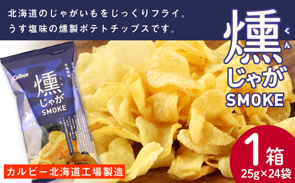 燻じゃがSMOKE 1箱（25g×24袋） スナック お菓子 北海道 千歳 燻じゃが