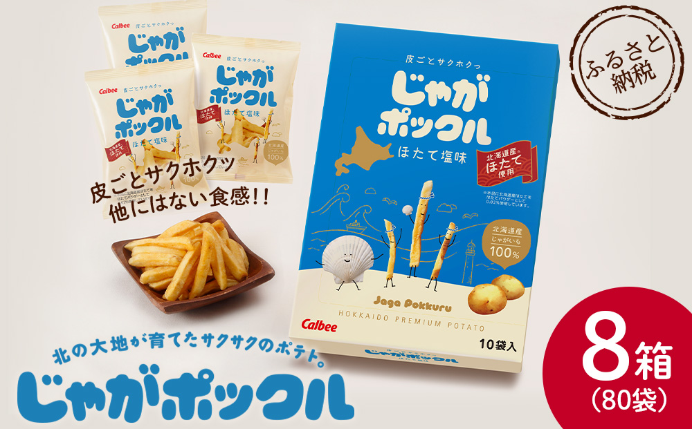 北海道限定カルビーじゃがポックル ほたて塩味（10袋入り 8箱）