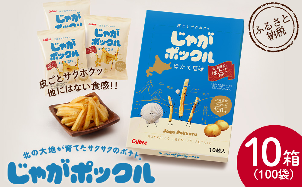 北海道限定カルビーじゃがポックル ほたて塩味（10袋入り 10箱）