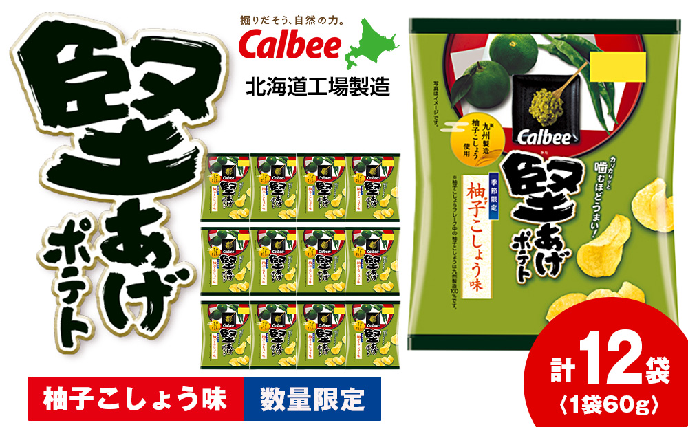 堅あげポテト＜柚子こしょう味＞12袋入×1箱 カルビー ポテトチップス 《千歳工場製造》