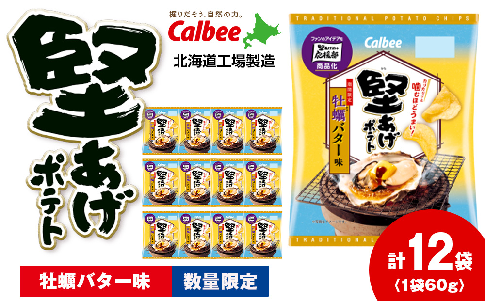堅あげポテト＜牡蠣バター味＞12袋入×1箱 カルビー ポテトチップス 《千歳工場製造》