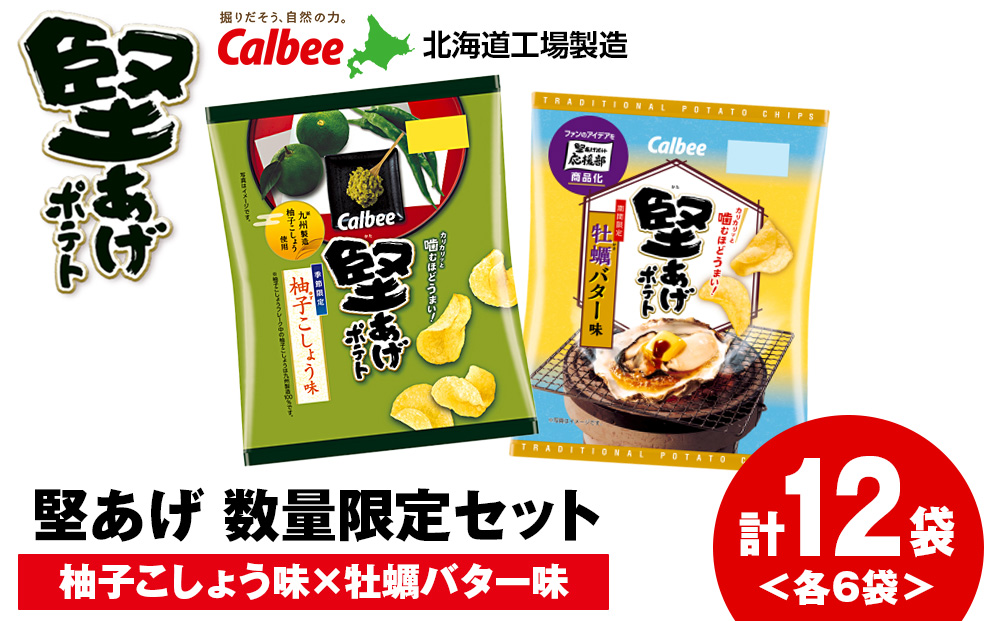堅あげポテト 2種セット ＜柚子こしょう・牡蠣バター＞ 各6袋 カルビー ポテトチップス 《千歳工場製造》
