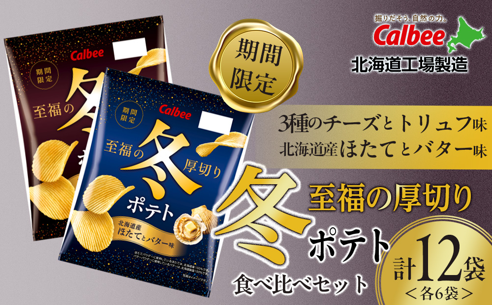 冬ポテト 食べ比べ2種セット 各6袋 カルビー ポテトチップス《千歳工場製造》