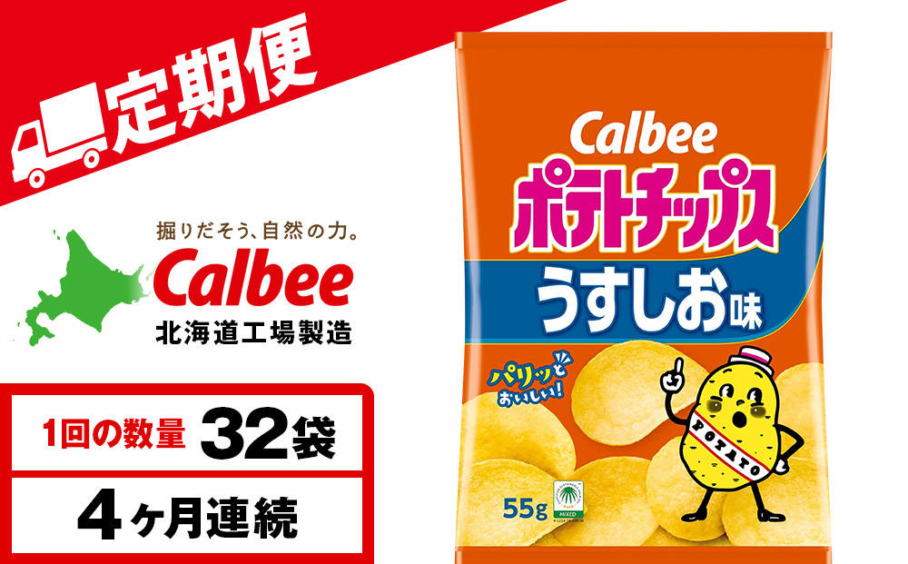 【定期便4カ月】カルビーポテトチップス＜うすしお＞16袋入×2箱《千歳工場製造》