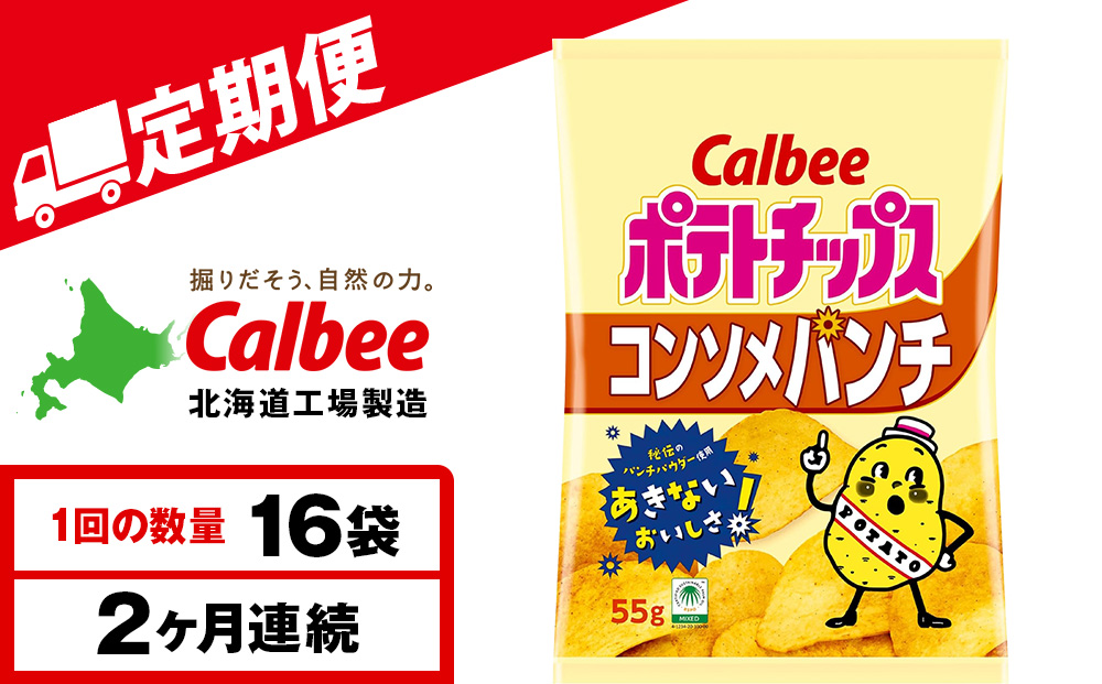 【定期便2カ月】カルビーポテトチップス＜コンソメパンチ＞16袋入×1箱《千歳工場製造》