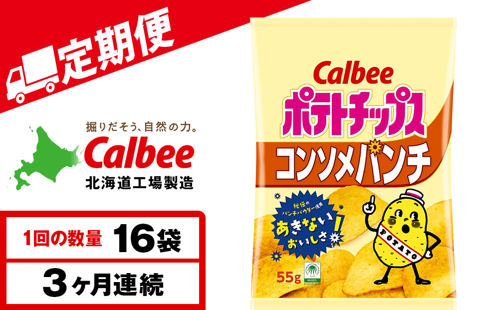 【定期便3カ月】カルビーポテトチップス＜コンソメパンチ＞16袋入×1箱《千歳工場製造》