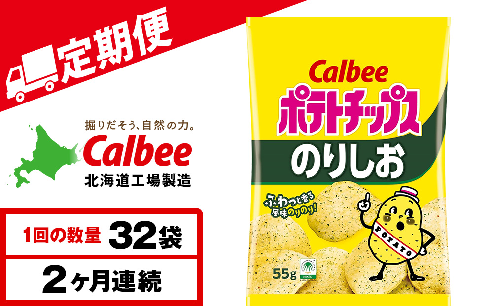 【定期便2カ月】カルビーポテトチップス＜のりしお＞16袋入×2箱《千歳工場製造》