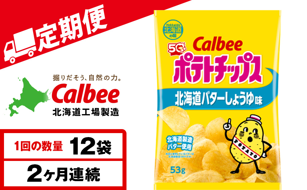 【定期便2カ月】【北海道限定】カルビーポテトチップス＜北海道バターしょうゆ味＞12袋入×1箱《千歳工場製造》