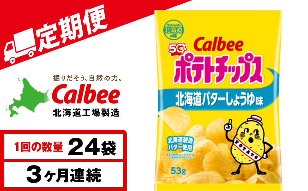 【定期便3カ月】【北海道限定】カルビーポテトチップス＜北海道バターしょうゆ味＞12袋入×2箱《千歳工場製造》