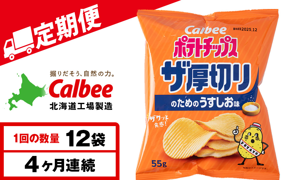 【定期便4カ月】ザ厚切りのための うすしお味 12袋 1箱 カルビー ポテトチップス 《千歳工場製造》