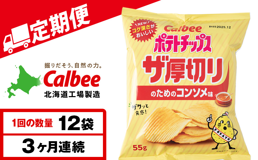 【定期便3カ月】ザ厚切りのための コンソメ味 12袋 1箱 カルビー ポテトチップス 《千歳工場製造》