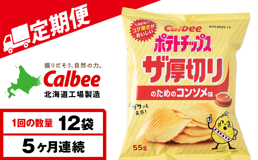 【定期便5カ月】ザ厚切りのための コンソメ味 12袋 1箱 カルビー ポテトチップス 《千歳工場製造》