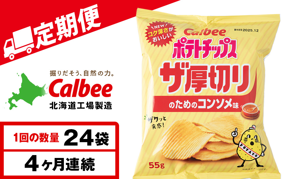 【定期便4カ月】ザ厚切りのための コンソメ味 24袋 2箱 カルビー ポテトチップス 《千歳工場製造》
