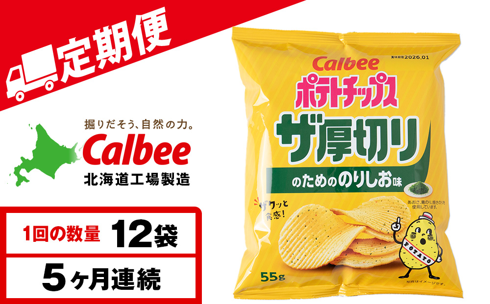 【定期便5カ月】ザ厚切りのための のりしお味 12袋 1箱 カルビー ポテトチップス 《千歳工場製造》