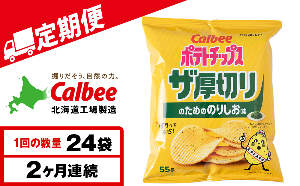 【定期便2カ月】ザ厚切りのための のりしお味 24袋 2箱 カルビー ポテトチップス 《千歳工場製造》