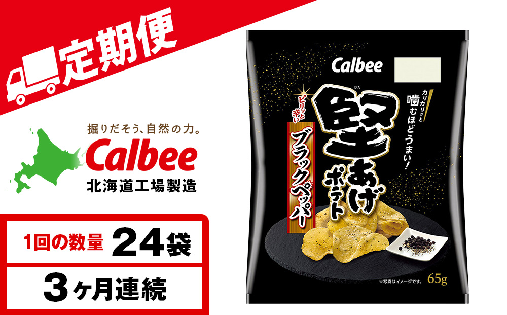 【定期便3カ月】堅あげポテト＜ブラックペッパー＞12袋入×2箱 カルビー ポテトチップス 《千歳工場製造》