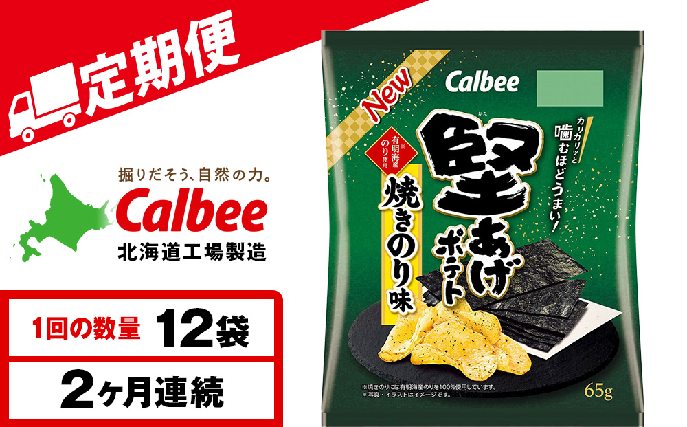 【定期便2カ月】堅あげポテト＜焼きのり＞12袋入×1箱 カルビー ポテトチップス 《千歳工場製造》