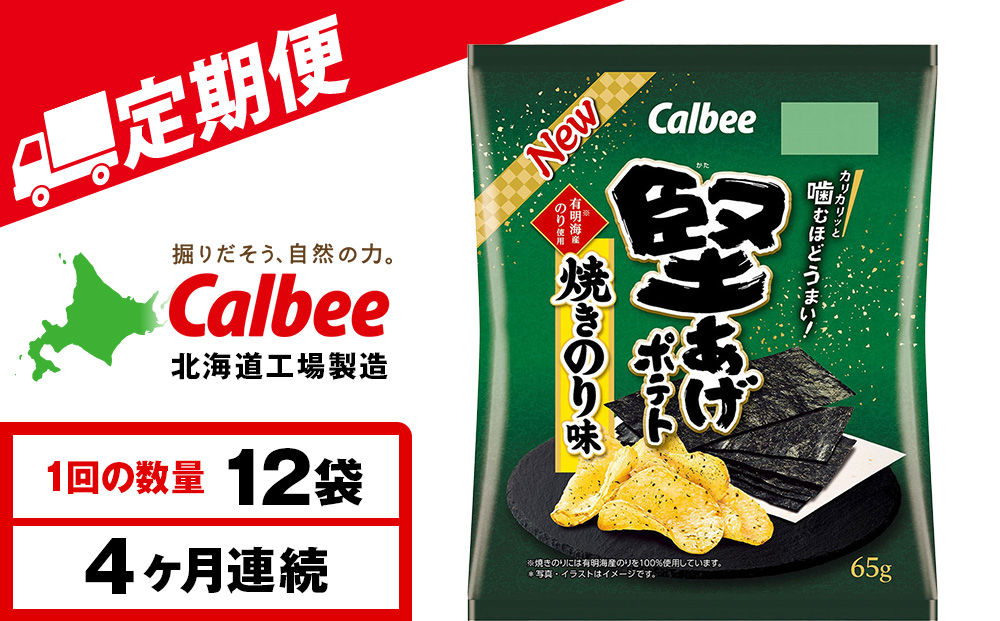 【定期便4カ月】堅あげポテト＜焼きのり＞12袋入×1箱 カルビー ポテトチップス 《千歳工場製造》