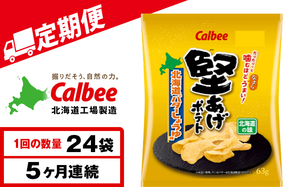 【定期便5カ月】堅あげポテト＜北海道バターしょうゆ味＞12袋入×2箱 カルビー ポテトチップス 《千歳工場製造》