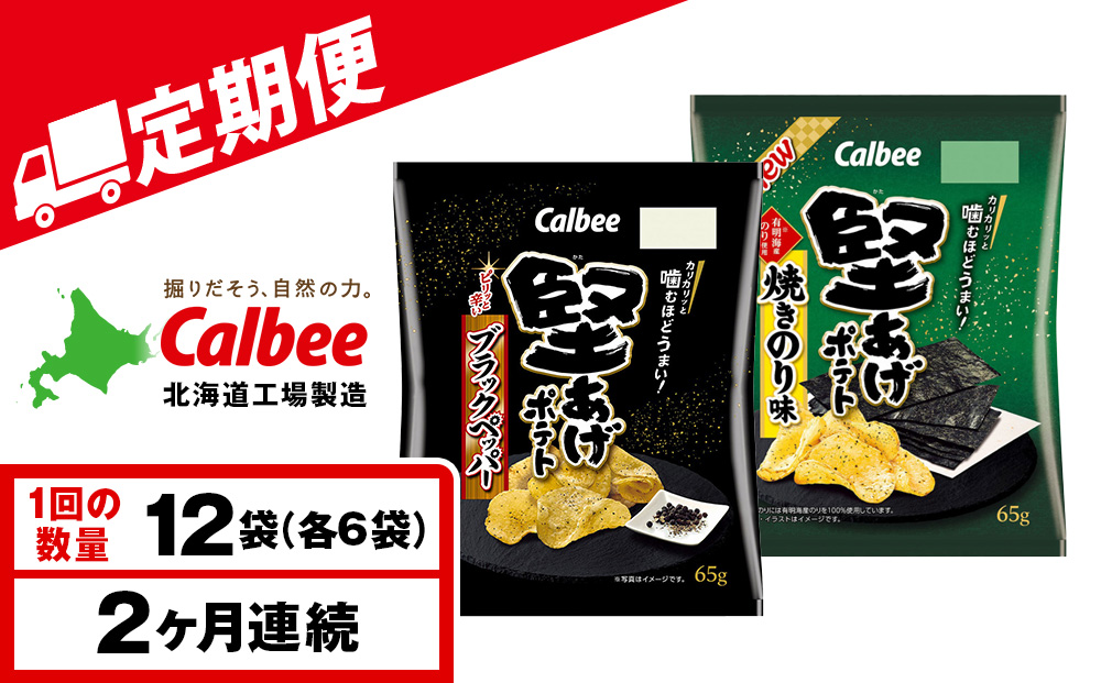 【定期便2カ月】堅あげポテト 2種セットA ＜ブラックペッパー・焼きのり＞ 各6袋  カルビー ポテトチップス 《千歳工場製造》
