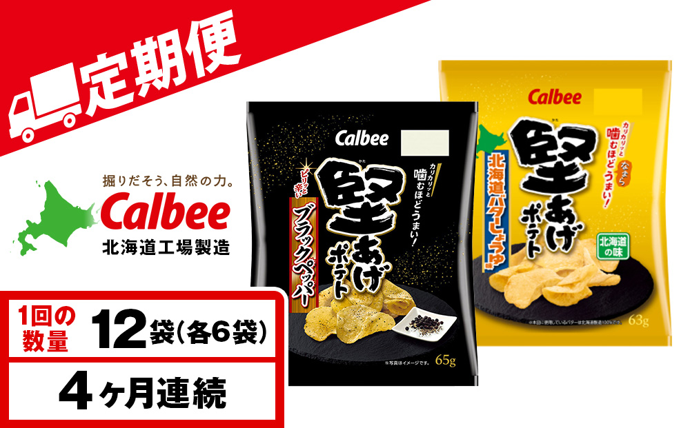 【定期便4カ月】堅あげポテト 2種セットB ＜ブラックペッパー・バターしょうゆ＞ 各6袋  カルビー ポテトチップス 《千歳工場製造》