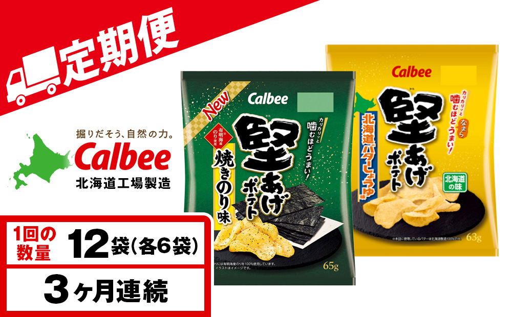 【定期便3カ月】堅あげポテト 2種セットC ＜焼きのり・バターしょうゆ＞ 各6袋  カルビー ポテトチップス 《千歳工場製造》