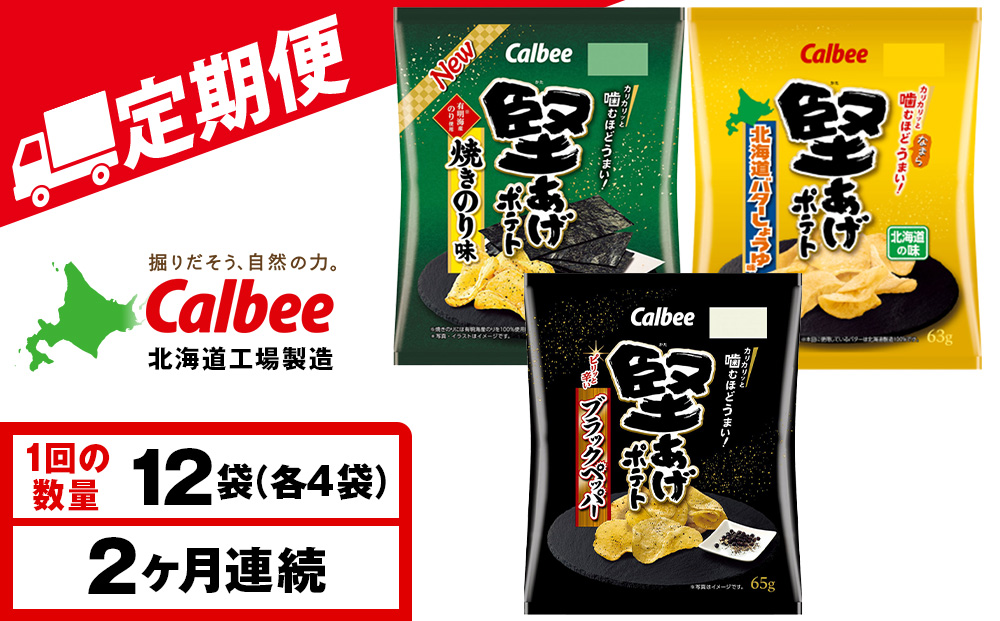 【定期便2カ月】堅あげポテト 3種セット ＜ブラックペッパー・焼きのり・バターしょうゆ＞ 各4袋  カルビー ポテトチップス 《千歳工場製造》