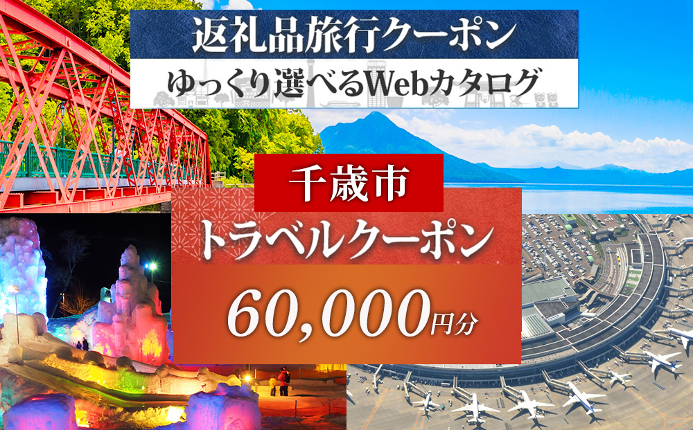 北海道 千歳市 旅行クーポン 60,000円分 温泉 観光 旅行 ホテル 旅館 老舗 高級 トラベル チケット 家族 カップル 宿泊 予約 おすすめ 父の日 母の日 旅行券 宿泊券