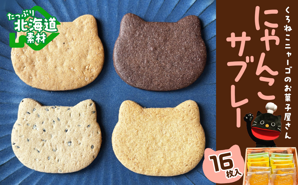 にゃんこサブレー16枚セット 《くろねこニャーゴのお菓子屋さん》 猫 ネコ お菓子 サブレ 洋菓子 ギフト 千歳 北海道