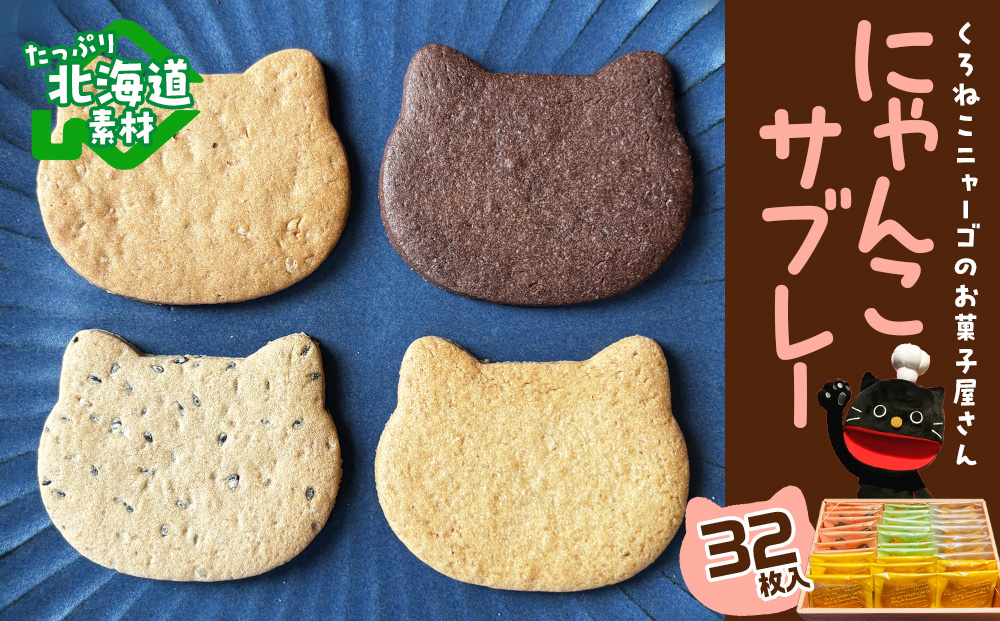 にゃんこサブレー32枚セット 《くろねこニャーゴのお菓子屋さん》 猫 ネコ お菓子 サブレ 洋菓子 ギフト 千歳 北海道