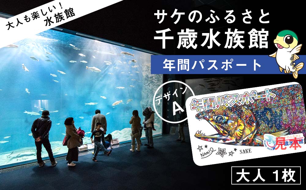 【サケのふるさと 千歳水族館】年間パスポート（大人1枚/Aデザイン）